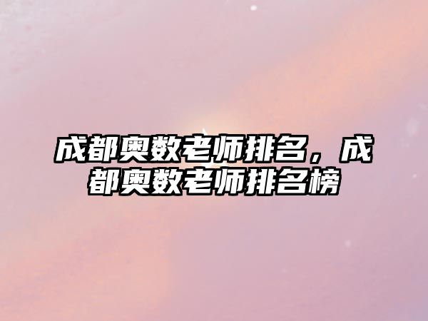 成都奧數老師排名，成都奧數老師排名榜