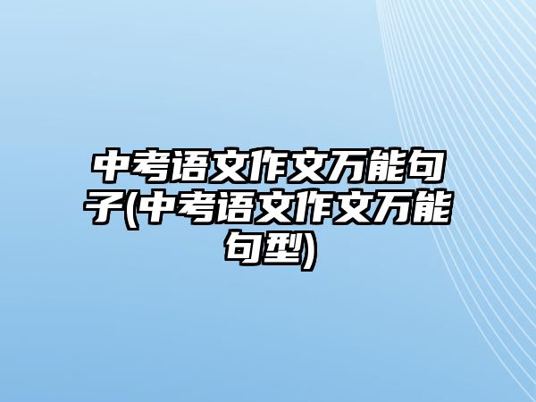 中考語文作文萬能句子(中考語文作文萬能句型)