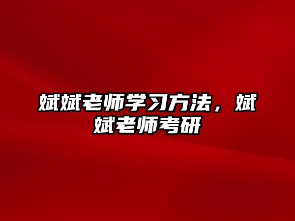 斌斌老師學(xué)習(xí)方法，斌斌老師考研