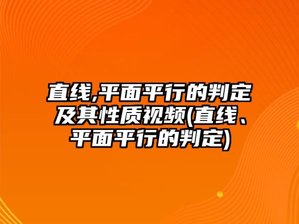 直線,平面平行的判定及其性質(zhì)視頻(直線、平面平行的判定)