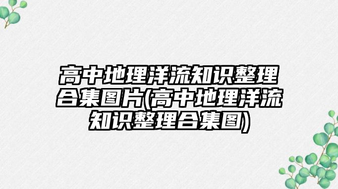 高中地理洋流知識整理合集圖片(高中地理洋流知識整理合集圖)