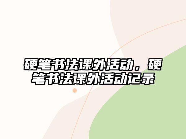 硬筆書法課外活動(dòng)，硬筆書法課外活動(dòng)記錄