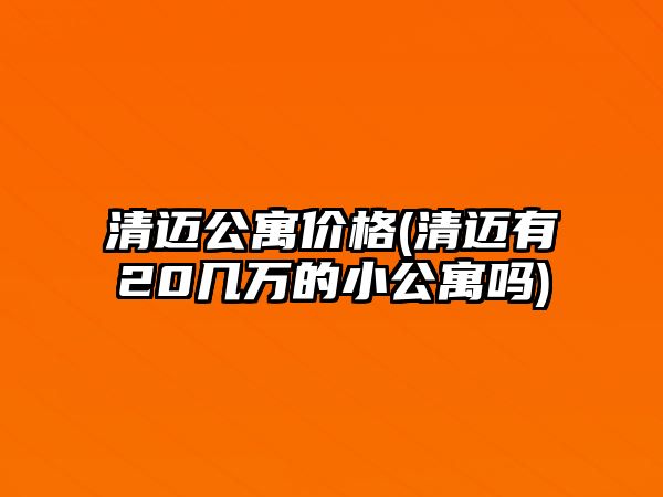 清邁公寓價(jià)格(清邁有20幾萬(wàn)的小公寓嗎)