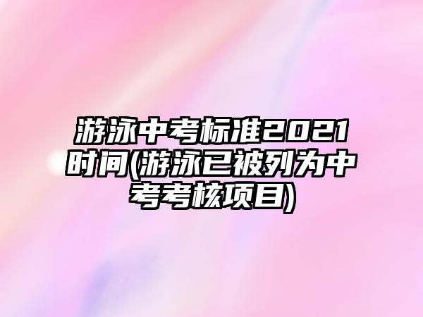 游泳中考標準2021時間(游泳已被列為中考考核項目)