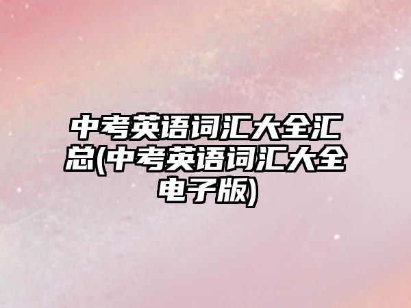 中考英語詞匯大全匯總(中考英語詞匯大全電子版)