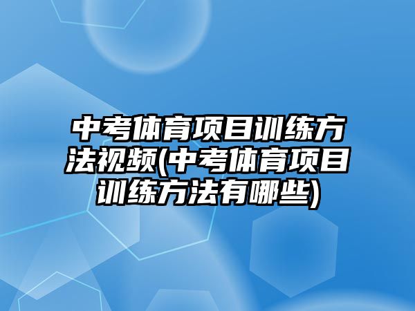 中考體育項目訓練方法視頻(中考體育項目訓練方法有哪些)