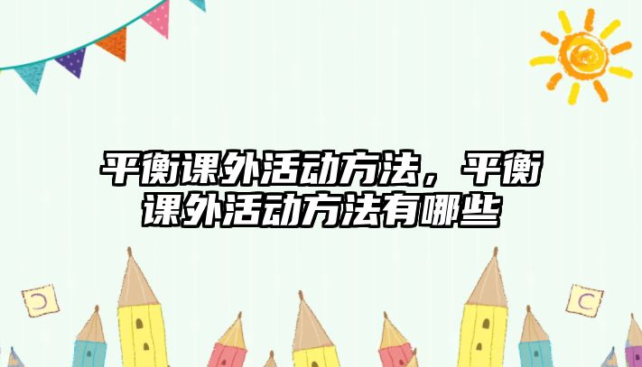 平衡課外活動方法，平衡課外活動方法有哪些