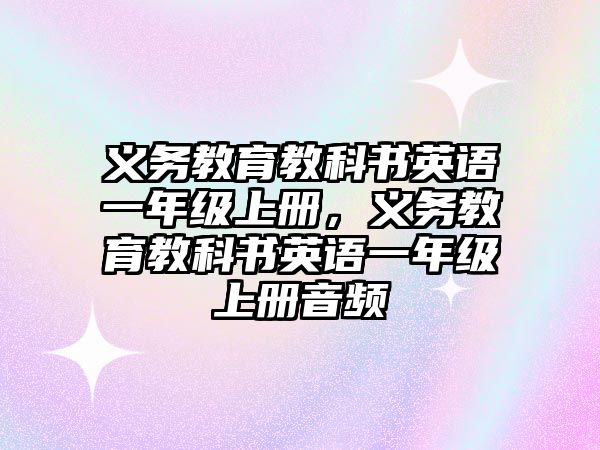 義務教育教科書英語一年級上冊，義務教育教科書英語一年級上冊音頻