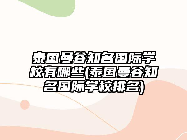 泰國曼谷知名國際學校有哪些(泰國曼谷知名國際學校排名)