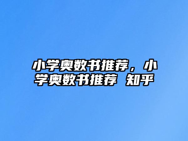 小學(xué)奧數(shù)書推薦，小學(xué)奧數(shù)書推薦 知乎