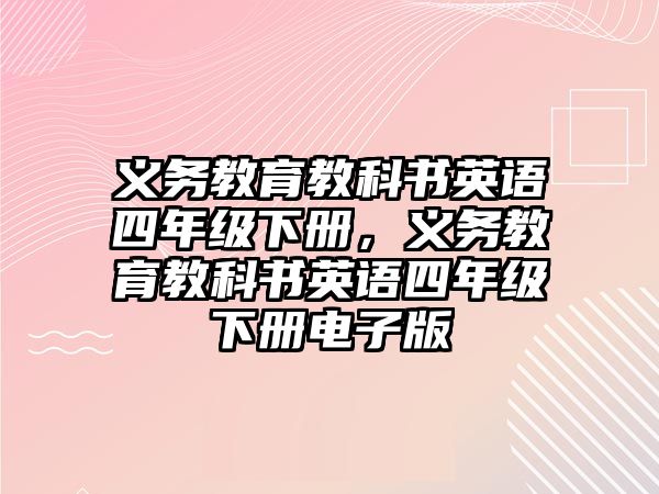 義務(wù)教育教科書(shū)英語(yǔ)四年級(jí)下冊(cè)，義務(wù)教育教科書(shū)英語(yǔ)四年級(jí)下冊(cè)電子版