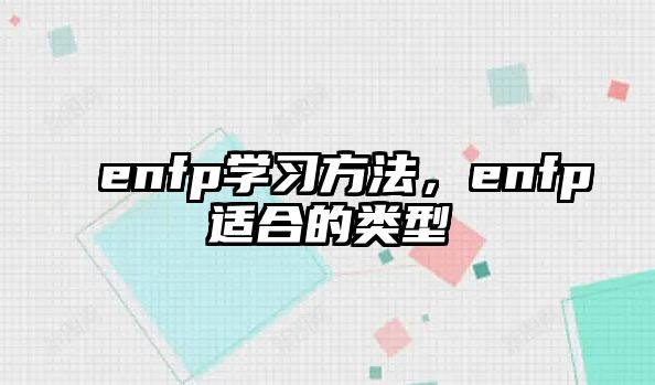 enfp學(xué)習(xí)方法，enfp適合的類型