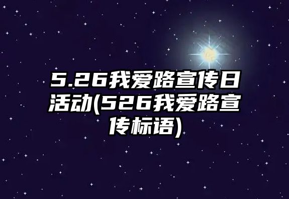 5.26我愛(ài)路宣傳日活動(dòng)(526我愛(ài)路宣傳標(biāo)語(yǔ))