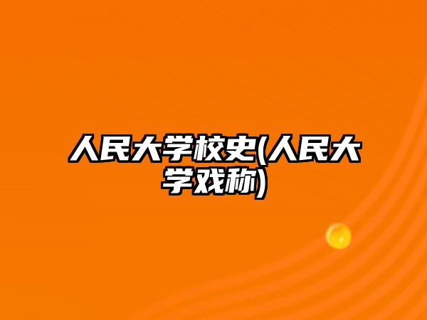 人民大學(xué)校史(人民大學(xué)戲稱)