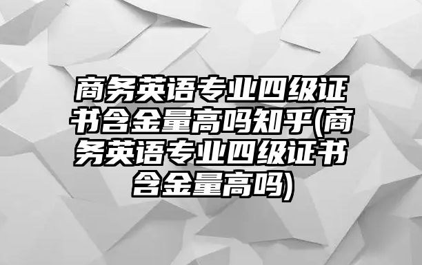 商務(wù)英語(yǔ)專(zhuān)業(yè)四級(jí)證書(shū)含金量高嗎知乎(商務(wù)英語(yǔ)專(zhuān)業(yè)四級(jí)證書(shū)含金量高嗎)