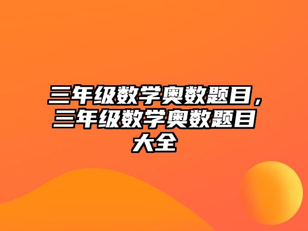 三年級(jí)數(shù)學(xué)奧數(shù)題目，三年級(jí)數(shù)學(xué)奧數(shù)題目大全