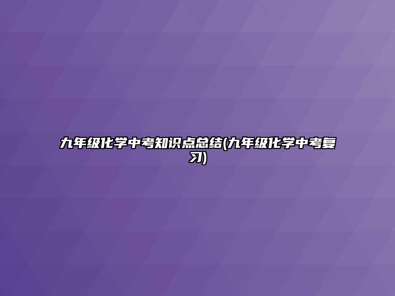 九年級(jí)化學(xué)中考知識(shí)點(diǎn)總結(jié)(九年級(jí)化學(xué)中考復(fù)習(xí))