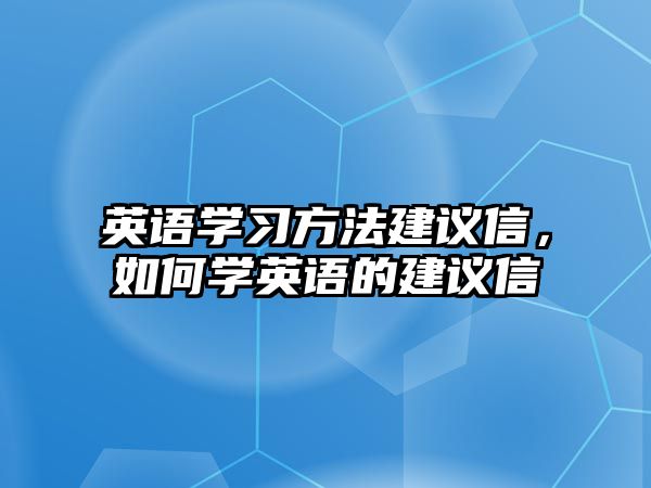 英語學習方法建議信，如何學英語的建議信