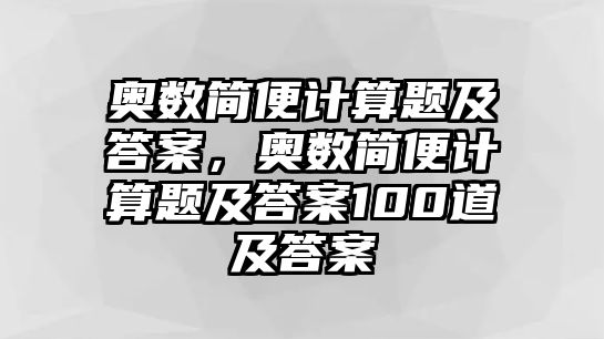 奧數(shù)簡便計算題及答案，奧數(shù)簡便計算題及答案100道及答案