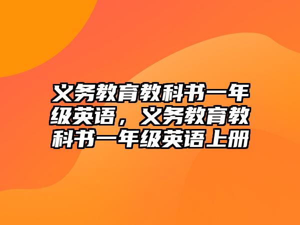 義務教育教科書一年級英語，義務教育教科書一年級英語上冊