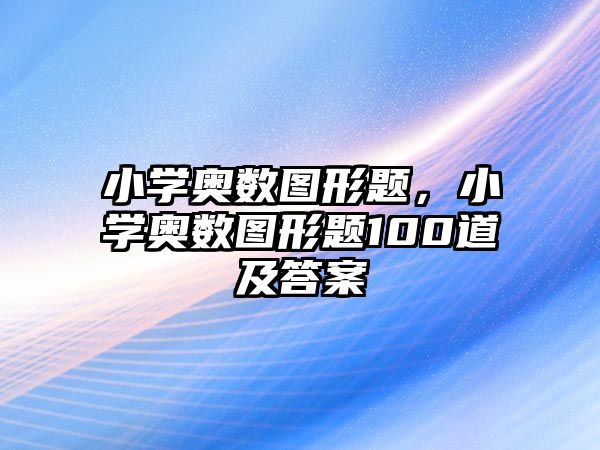 小學奧數圖形題，小學奧數圖形題100道及答案