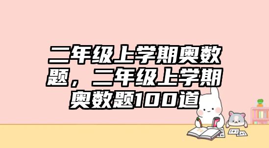 二年級上學期奧數題，二年級上學期奧數題100道