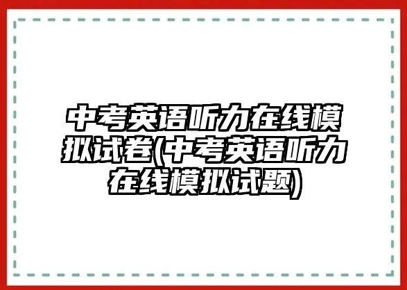 中考英語(yǔ)聽力在線模擬試卷(中考英語(yǔ)聽力在線模擬試題)