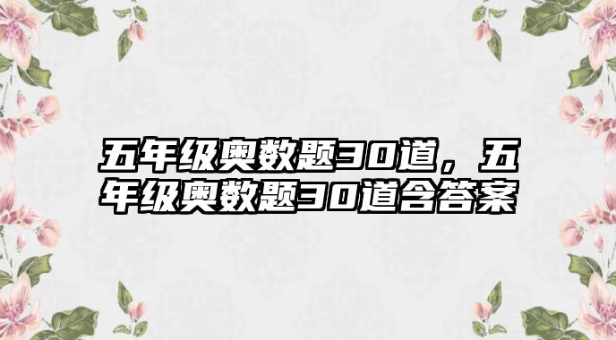 五年級奧數(shù)題30道，五年級奧數(shù)題30道含答案