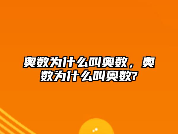 奧數(shù)為什么叫奧數(shù)，奧數(shù)為什么叫奧數(shù)?