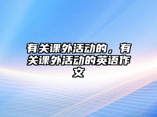 有關(guān)課外活動(dòng)的，有關(guān)課外活動(dòng)的英語(yǔ)作文