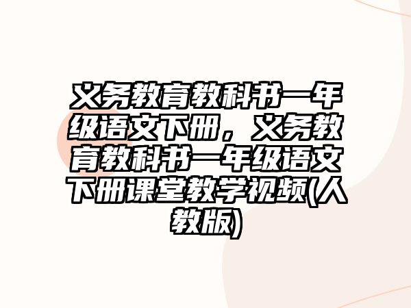 義務(wù)教育教科書一年級(jí)語文下冊(cè)，義務(wù)教育教科書一年級(jí)語文下冊(cè)課堂教學(xué)視頻(人教版)