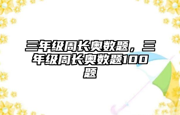 三年級周長奧數(shù)題，三年級周長奧數(shù)題100題