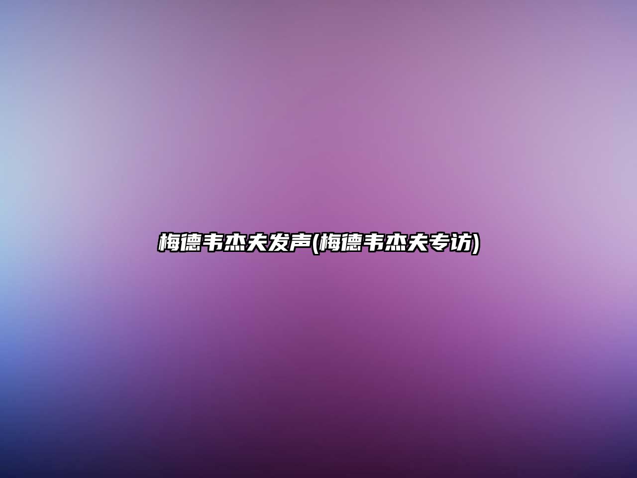 梅德韋杰夫發(fā)聲(梅德韋杰夫?qū)ＴL)