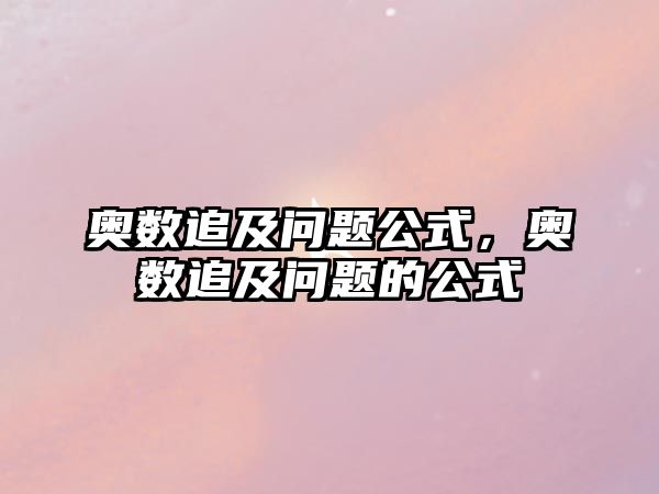 奧數(shù)追及問題公式，奧數(shù)追及問題的公式