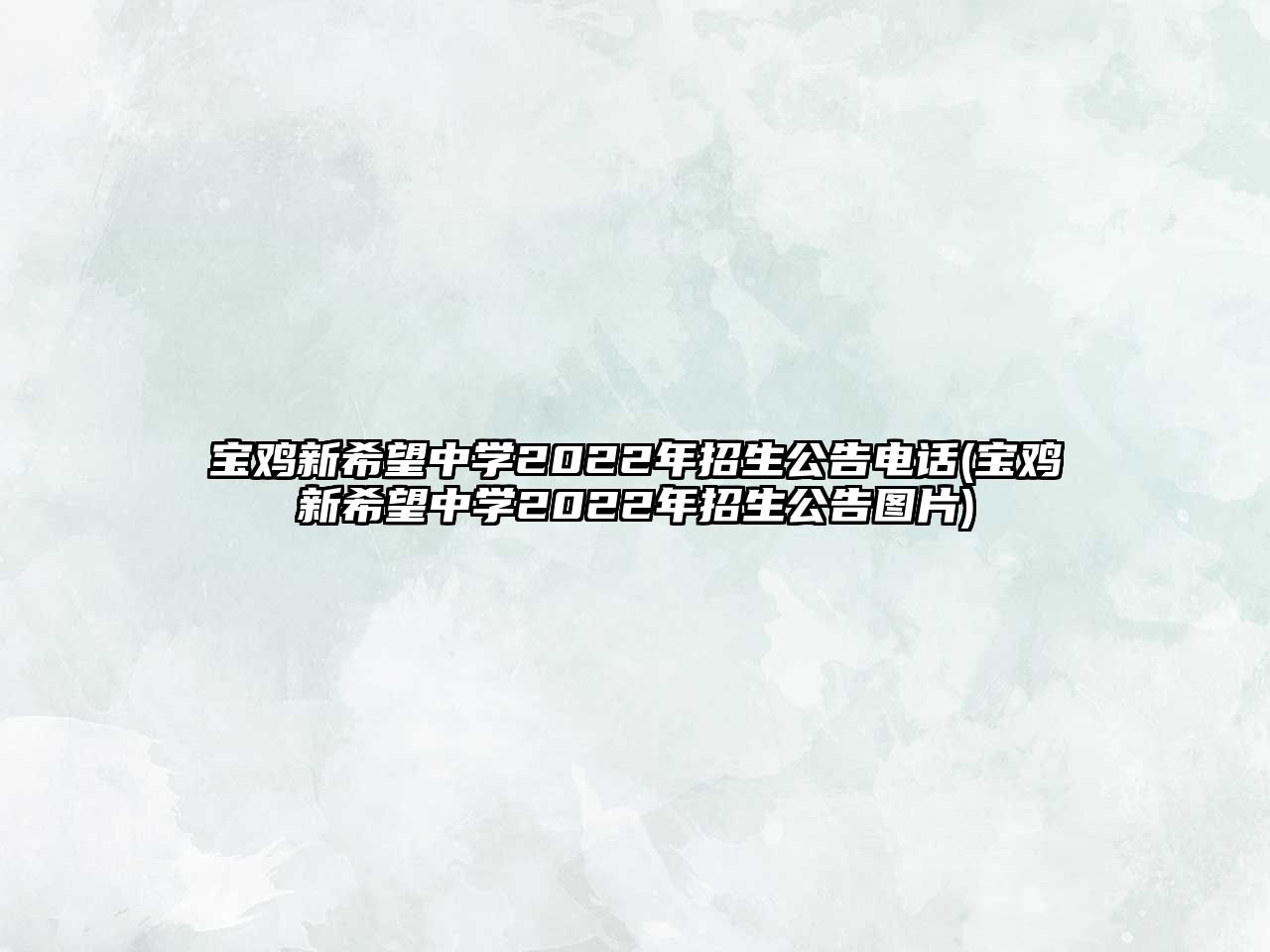 寶雞新希望中學(xué)2022年招生公告電話(huà)(寶雞新希望中學(xué)2022年招生公告圖片)