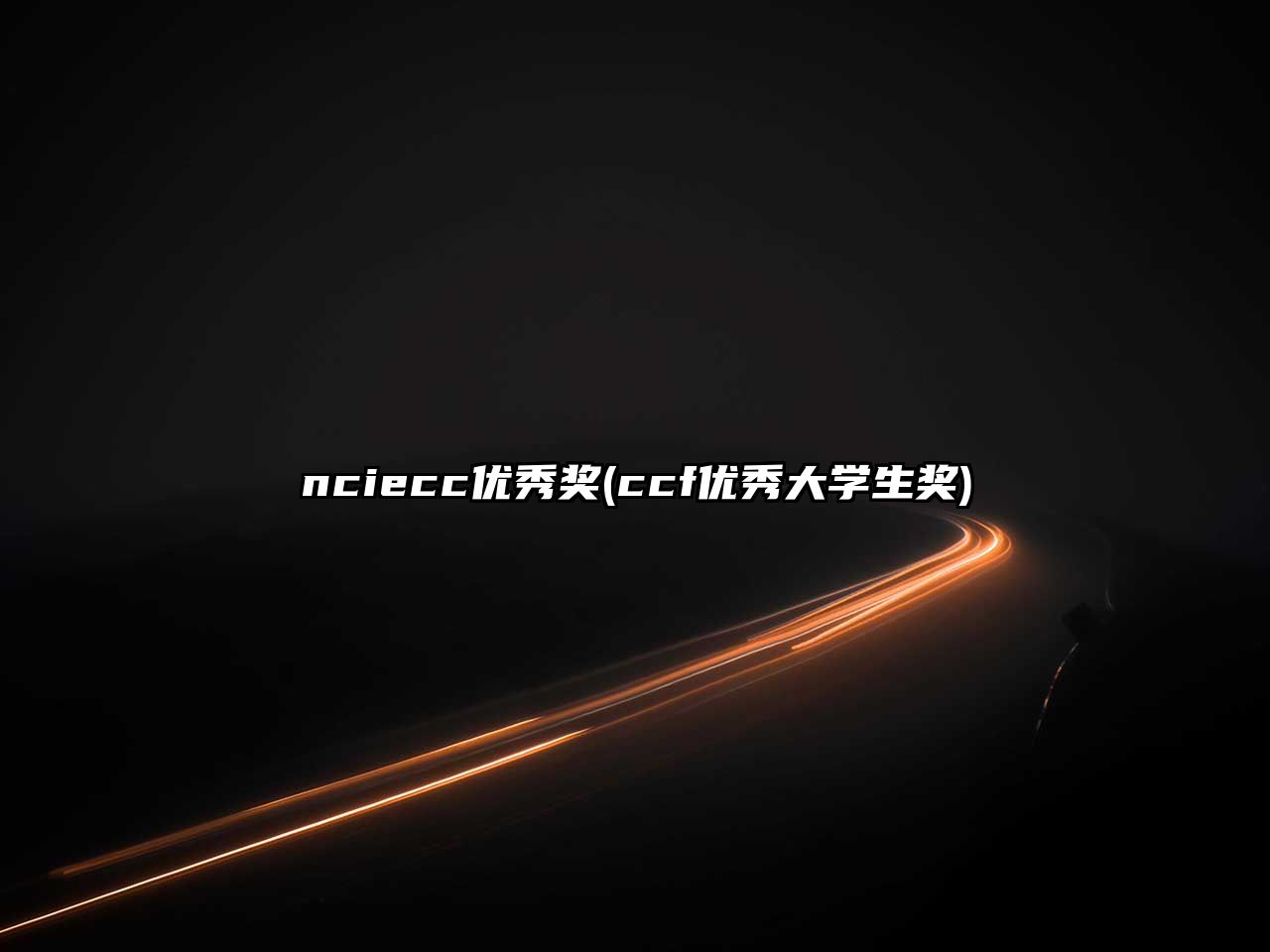 nciecc優(yōu)秀獎(ccf優(yōu)秀大學生獎)