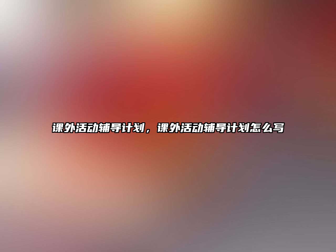 課外活動輔導計劃，課外活動輔導計劃怎么寫