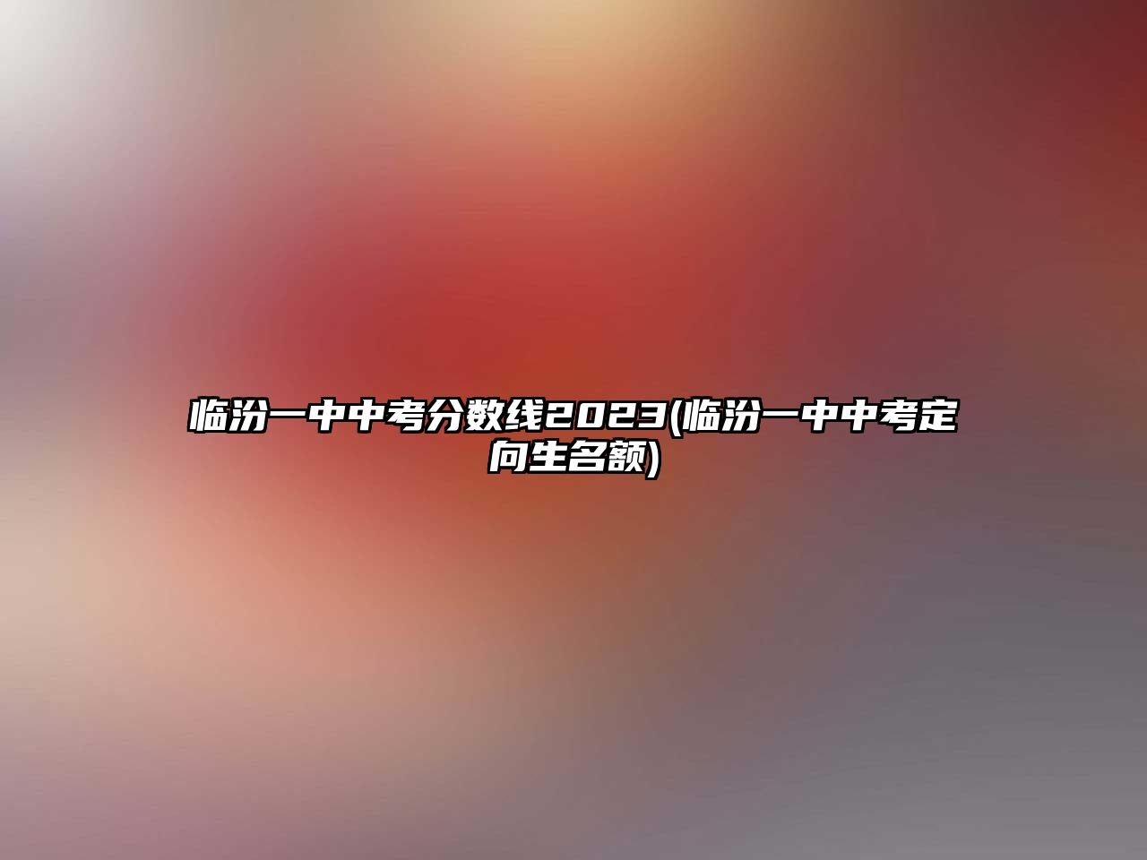 臨汾一中中考分?jǐn)?shù)線2023(臨汾一中中考定向生名額)