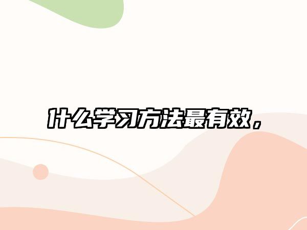 什么學(xué)習(xí)方法最有效，