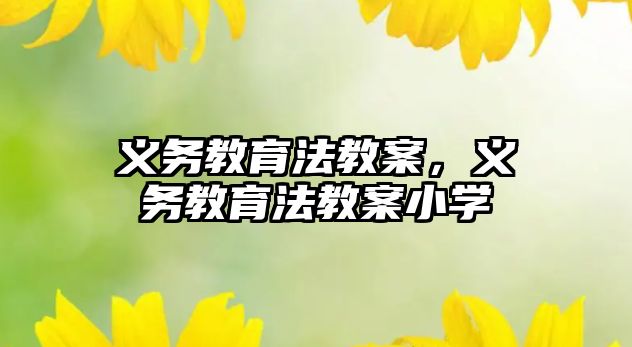 義務教育法教案，義務教育法教案小學