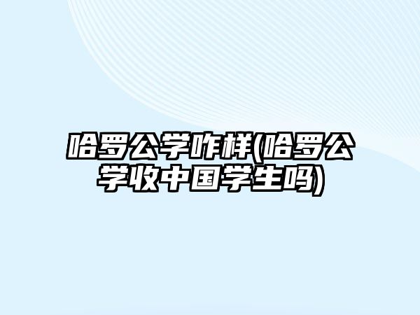 哈羅公學(xué)咋樣(哈羅公學(xué)收中國學(xué)生嗎)