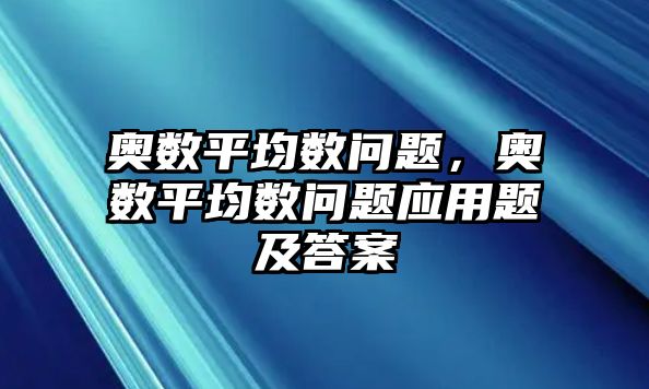 奧數(shù)平均數(shù)問題，奧數(shù)平均數(shù)問題應用題及答案