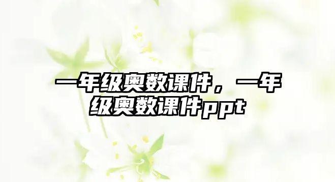 一年級奧數(shù)課件，一年級奧數(shù)課件ppt