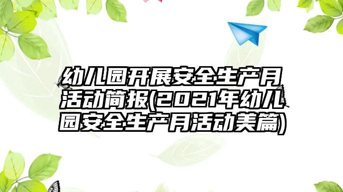 幼兒園開展安全生產(chǎn)月活動(dòng)簡(jiǎn)報(bào)(2021年幼兒園安全生產(chǎn)月活動(dòng)美篇)