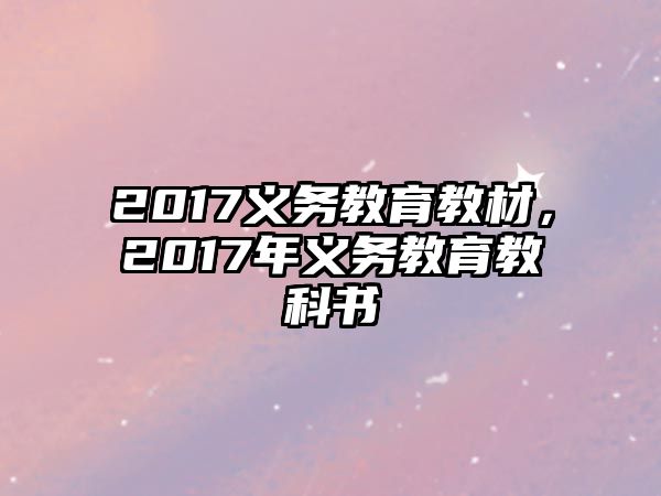 2017義務(wù)教育教材，2017年義務(wù)教育教科書