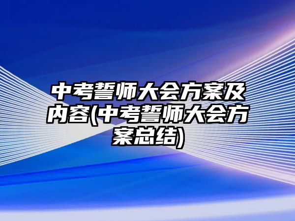 中考誓師大會方案及內(nèi)容(中考誓師大會方案總結(jié))