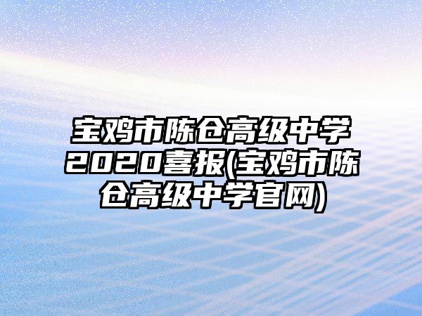 寶雞市陳倉(cāng)高級(jí)中學(xué)2020喜報(bào)(寶雞市陳倉(cāng)高級(jí)中學(xué)官網(wǎng))