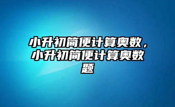 小升初簡便計算奧數(shù)，小升初簡便計算奧數(shù)題