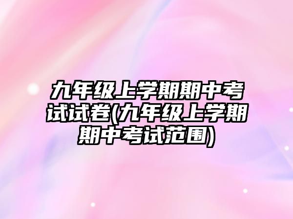 九年級上學期期中考試試卷(九年級上學期期中考試范圍)