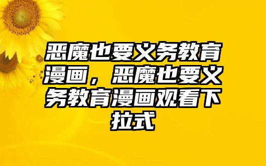 惡魔也要義務(wù)教育漫畫，惡魔也要義務(wù)教育漫畫觀看下拉式